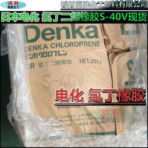 S-40V氯丁橡胶日本电化现货