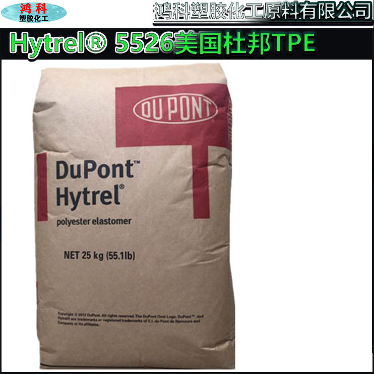 Hytrel® 5526美国杜邦TPE 原厂原包55D高性能高流动性聚酯弹性体