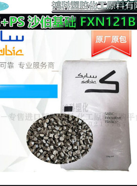 黑色PPE+PS 无溴阻燃 聚苯醚+PS 沙伯基础 FXN121BK 原厂原包