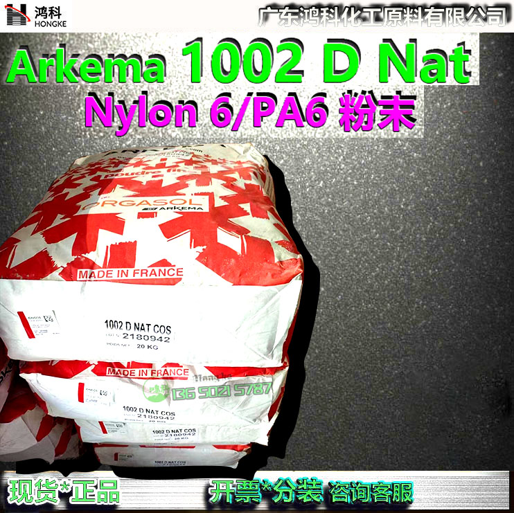 PA6粉末助剂1002DNatArkema