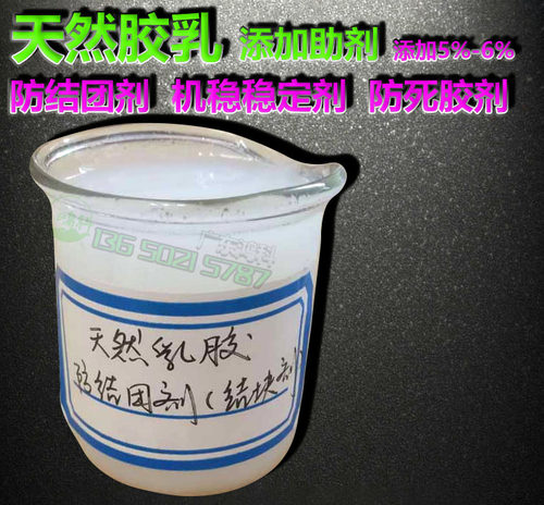天然乳胶结团处理剂稳定剂助剂