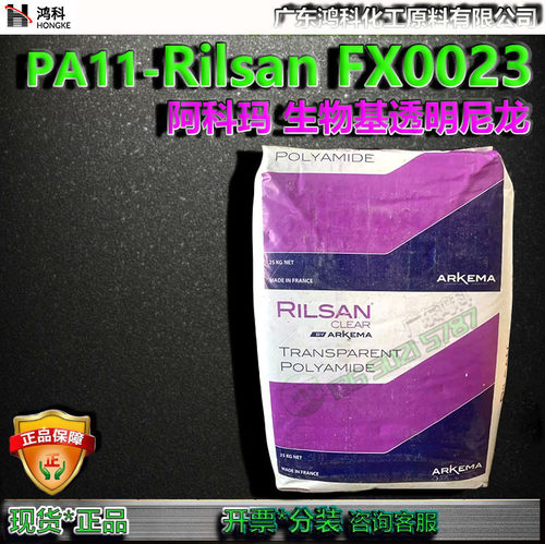 阿科玛FX0023生物基透明尼龙11