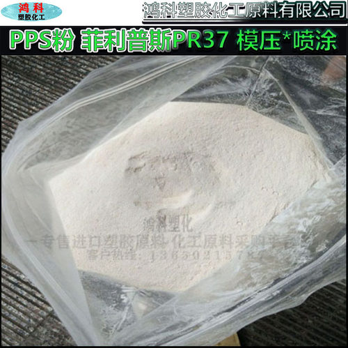 进口PPS粉 菲利普斯PR37模压PPS粉末 涂覆喷涂PPS粉聚苯硫醚粉末
