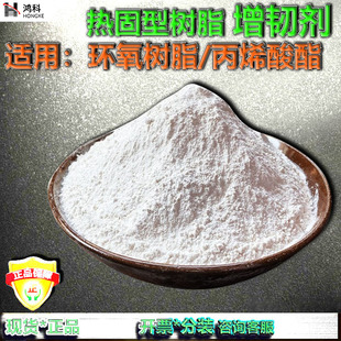 环氧树脂增韧剂丙烯酸酯增韧剂热固性树脂增韧剂核壳橡胶类增韧剂