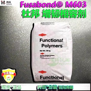 杜邦Fusabond® 无规乙烯共聚物马来酸酐增韧相容剂现货开票 M603