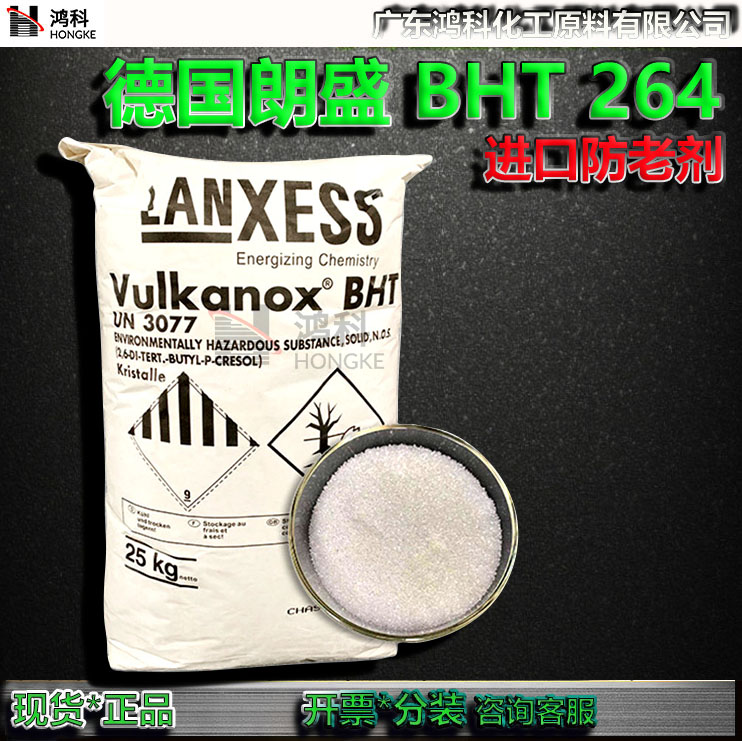 德国朗盛BHT264Vulkanox BHT工业级抗氧剂防老剂BHT LANXESS现货