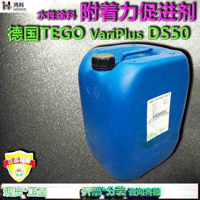 德国TEGOVariPlusDS50水性涂料油墨附着力促进剂赢创迪高DS50现货