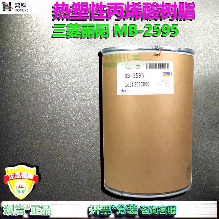MB-2595美国三菱丽阳Dianal MB2595热塑性丙烯酸树脂丙烯酸共聚物