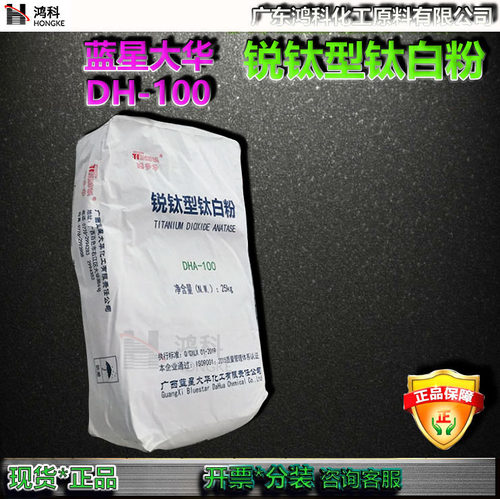 广西蓝星大华DHA100锐钛型钛白粉