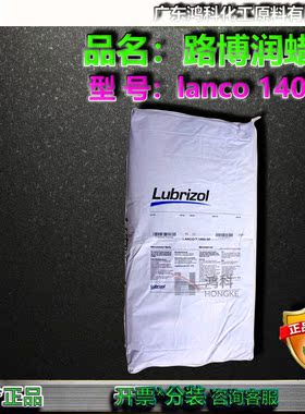 Lubrizol路博润蜡粉lanco1400SF/1778/1725SF/1792/1588SF现货