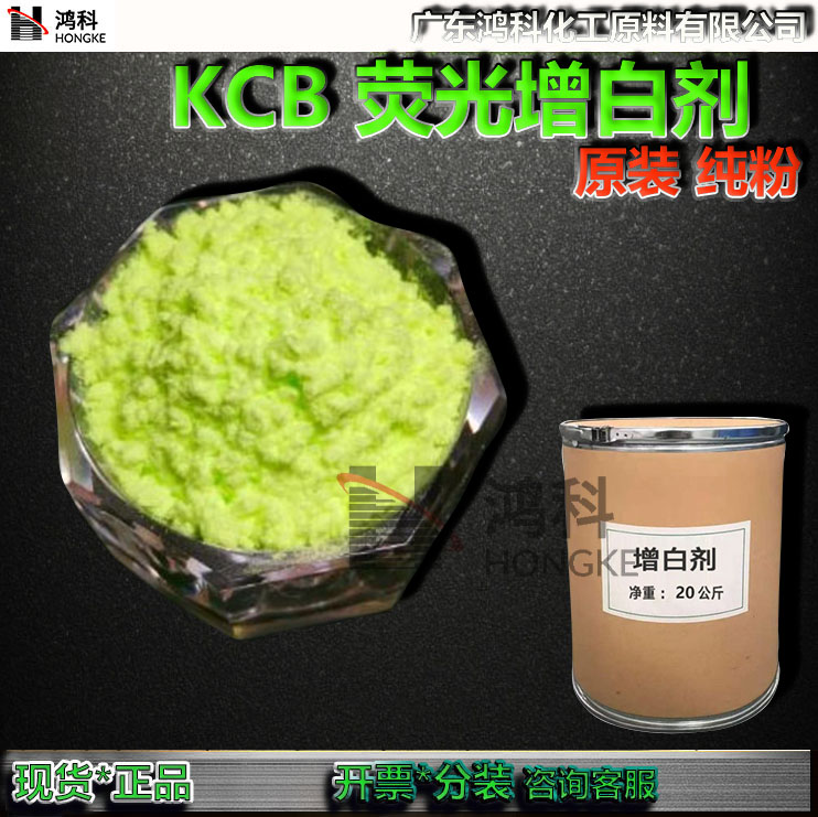 KCB荧光增白剂高纯度原粉增白剂KCB苯并恶唑基EVA鞋底料发泡增白