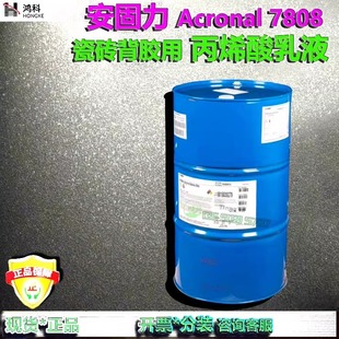 BASF安固力Acronal7808瓷砖背胶界面剂丙烯酸乳液不含APEO 7808