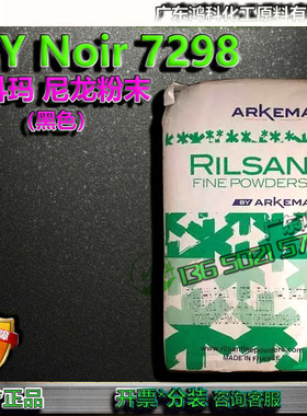 ESY Noir 7298阿科玛尼龙粉末 黑色尼龙细粉粒径30um静电喷涂加工