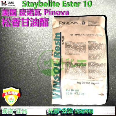 氢化松香甘油酯皮诺瓦美国Staybelite Ester 10 Pinova DRT 树脂