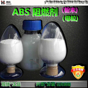 ABS阻燃母粒UL-94V0级阻燃剂无卤环保阻燃剂粉末颗粒防火阻燃剂