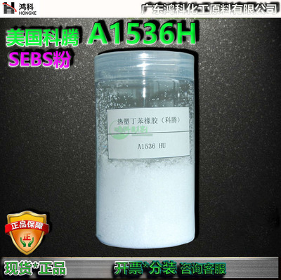 科腾A1536HUSEBS弹性体助剂