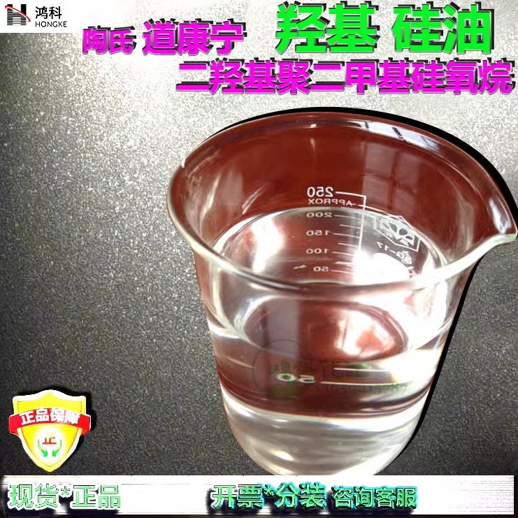 羟基硅油/羟基封端聚二甲基硅氧烷/美国陶氏道康宁端羟基硅油零售