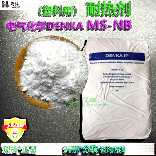 耐热剂电气化学DENKA MS-NB耐热剂耐热改性热稳定剂提高热变形