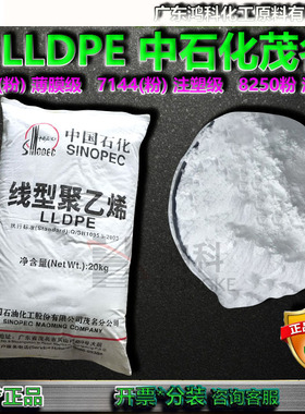 LLDPE粉末中石化茂名DFDA7042(粉)薄膜级7144(粉)注塑级MLPE8250