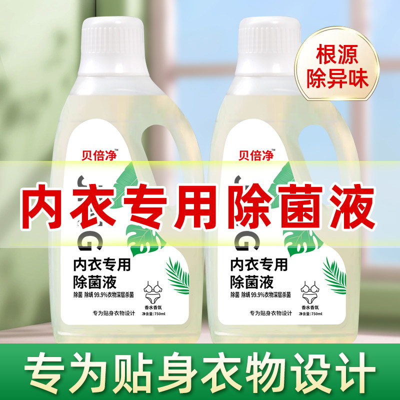内衣专用除菌液内衣清洗液洗衣物内裤消毒液抑菌剂杀真菌去异味