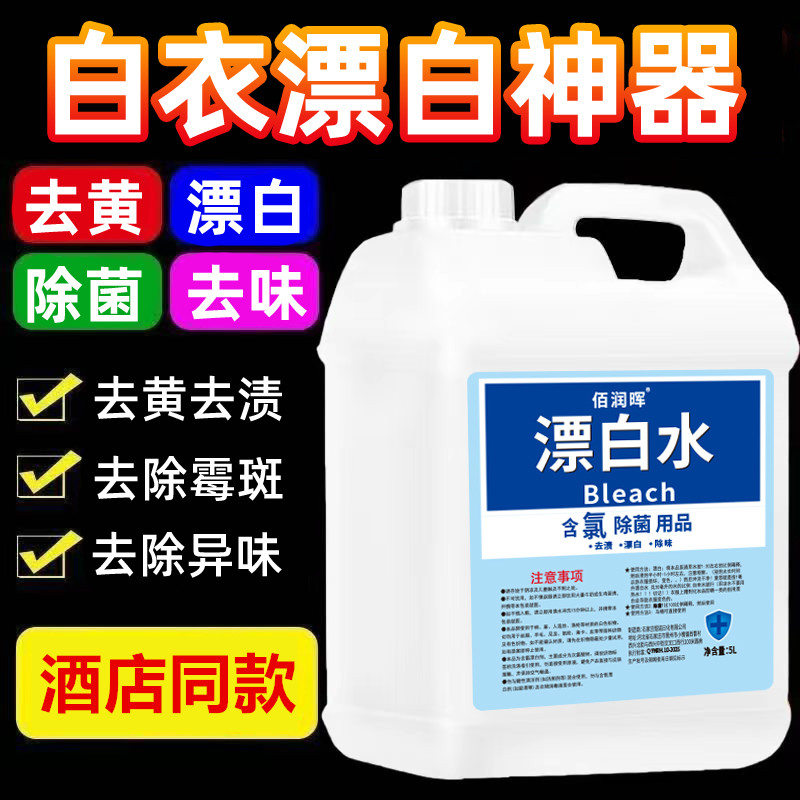 漂白水漂白剂增白去污污渍