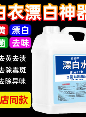 漂白水漂白剂增白去污污渍白色衣物染色串色去除去黄除味居家适用