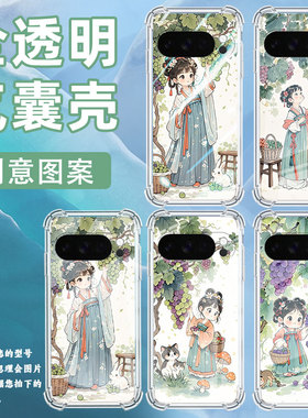 适用谷歌Pixel9ProXL手机壳Pixel4A防摔女孩摘葡萄气囊壳Pixel4A5G男女款Pixel5A硅胶Pixel10高级感保护套