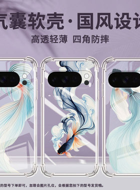 适用谷歌Pixel9ProXL手机壳Pixel4A防摔水墨斗鱼气囊壳GooglePixel4A5G男女款Pixel5A硅胶Pixel10保护套