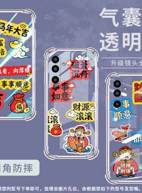 适用三星M36手机壳A17高级感气囊壳马年大吉SamsungM01Core防摔XCover7全包边GalaxyA3Core中国风保护套