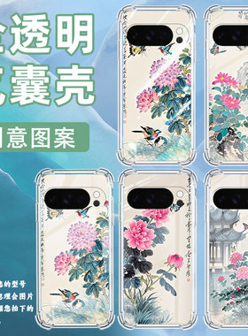 适用谷歌Pixel9ProXL手机壳Pixel4A防摔水墨花气囊壳GooglePixel4A5G男女款Pixel5A硅胶Pixel10保护套