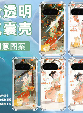 适用谷歌GooglePixel10手机壳Pixel10Pro防摔汉服女孩气囊壳9ProXL男女Pixel3AXL硅胶Pixel4A商务保护套