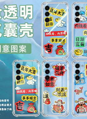 适用三星S25+手机壳三星S10Lite潮流SamsungS25男女款GalaxyS25Ultra气囊壳三星S21马年大吉全包边保护套