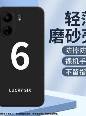 适用红米13C手机壳红米13R磨砂保护套5G全包边幸运数字1防摔23100RN82L时尚硅胶耐磨Redmi数字6中国风软壳~