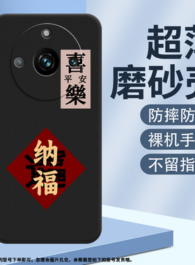 适用Realme11耐磨Realme11Pro防摔Realme11ProPlus招财喜乐硅胶手机壳