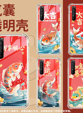 适用索尼Xperia5II手机气囊壳SonyXperia1IV硅胶Xperia1III高级锦鲤手机壳Xperia1III四角防摔保护套