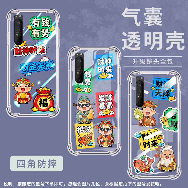适用索尼Xperia5III手机壳SonyXperia5II全包边索尼Xperia5/1IV气囊壳Xperia1III防摔财神时来潮流保护套
