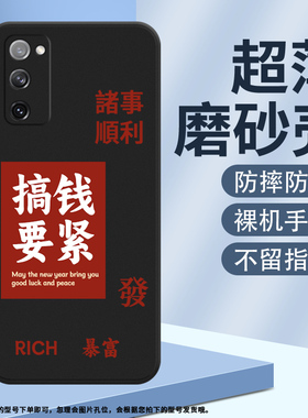 适用三星S20FanEdition防摔S20Lite青春版商务S20FE诸事顺利磨砂壳