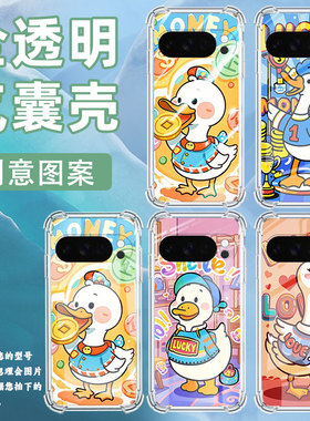适用谷歌GooglePixel10ProXL手机壳3AXL防摔可爱鸭子气囊壳Pixel4A男女Pixel4A5G硅胶Pixel5A潮流保护套