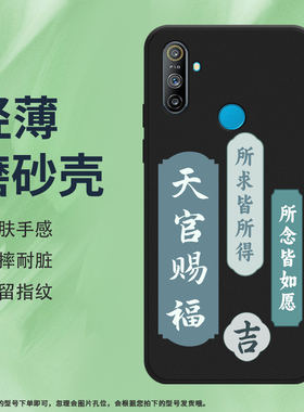适用RealmeC3天官赐福有指纹孔版福星高照中国风磨砂手机保护壳