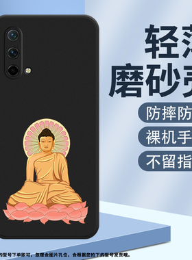 适用一加NordCE手机壳NordCE2Lite磨砂保护套CE2全包边CPH2381商务1+防摔OnePlus创意如来佛祖中国风软壳~