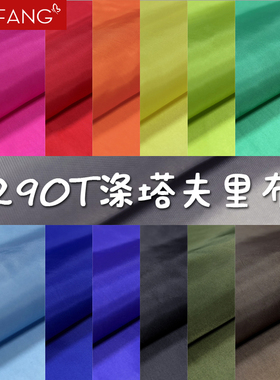 290T涤塔夫里料羽绒服面料里布里料夹克西装棉袄箱包里料彩旗布料
