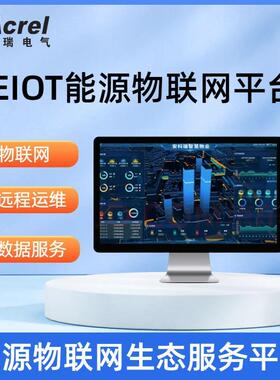 EIOT能源物联网云平台托管ADW300/4GAPP电表易安装免调试