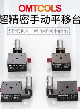 SPYD40超精密手动平移台X轴光学平移台一维手动调节平移台滑台
