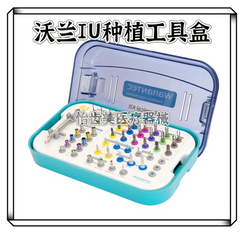 沃兰iu工具盒通用奥齿泰工具盒百康特。登腾，仕诺康，纽百特，