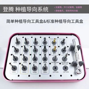 登腾种植导板工具盒登腾XGSFK标准种植导向工具盒 韩国登腾导环