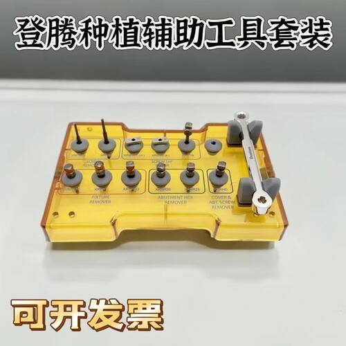 登腾辅助工具盒HeLp KIT种植体取出专用辅助工具螺丝愈合基台取出
