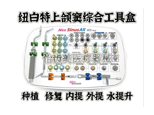 纽白特上颌窦综合工具盒种植修复内提外提水提升综合组合套装