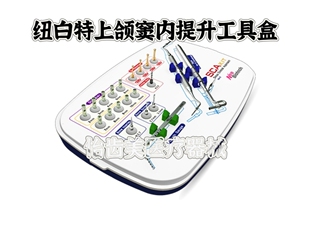 纽白特上颌窦内提升工具盒纽白特种植工具盒上颌窦内外提升工具盒