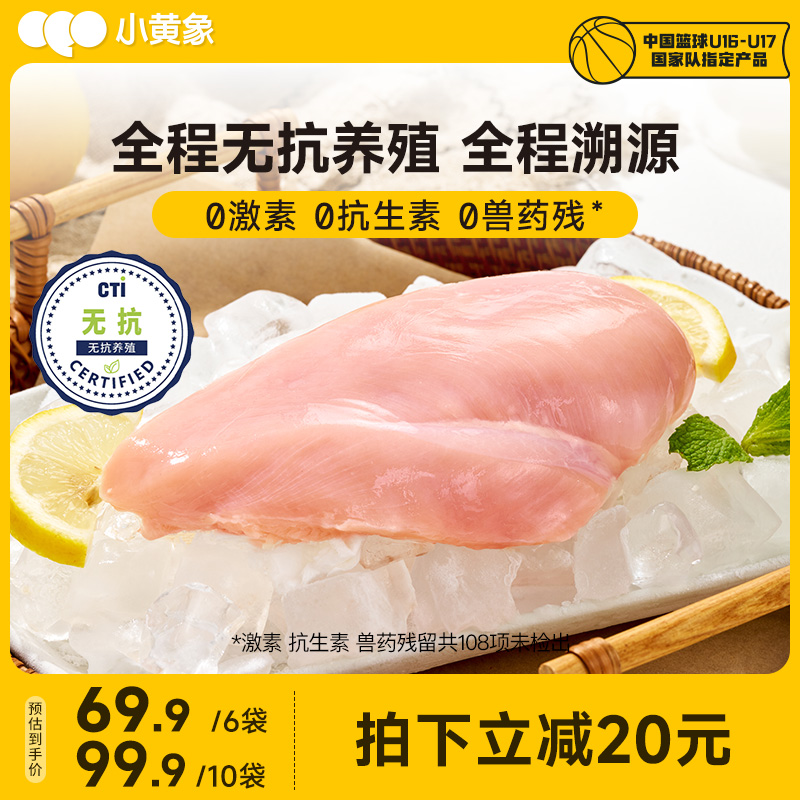 小黄象无抗鸡胸肉半成品高蛋白轻食主食鸡肉健身冷冻新鲜肉
