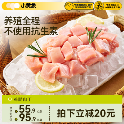 小黄象鸡腿肉丁急冻鸡腿肉鲜嫩去皮去骨腿肉丁冷冻新鲜鸡肉食材